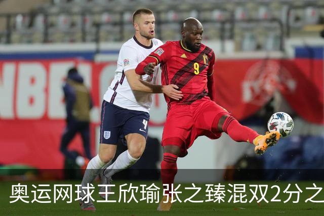 奥运网球王欣瑜张之臻混双2分之差摘银 创造历史