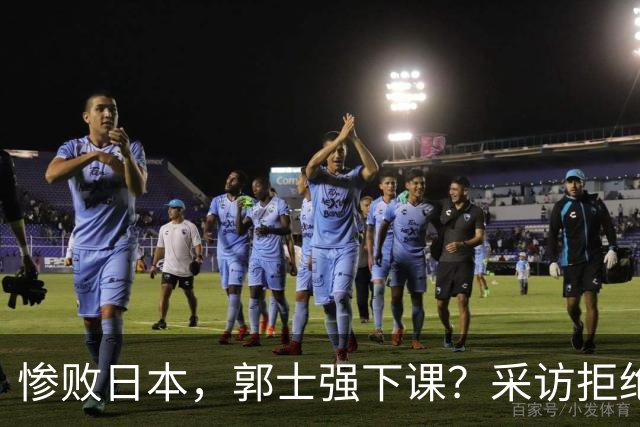 惨败日本，郭士强下课？采访拒绝道歉，男篮新帅3选1，杜锋成热门
