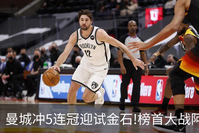曼城冲5连冠迎试金石!榜首大战阿森纳望拿分?