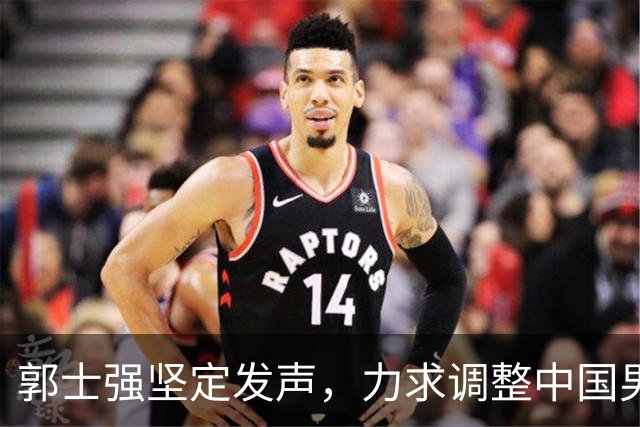 郭士强坚定发声，力求调整中国男篮全力冲刺亚运会第三名