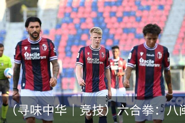 （寻味中华｜竞技）六合拳：八闽武脉内外相合传扬四海