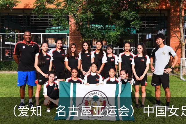 （爱知·名古屋亚运会）中国女足1:1战平乌兹别克斯坦 无缘延续交锋全胜纪录
